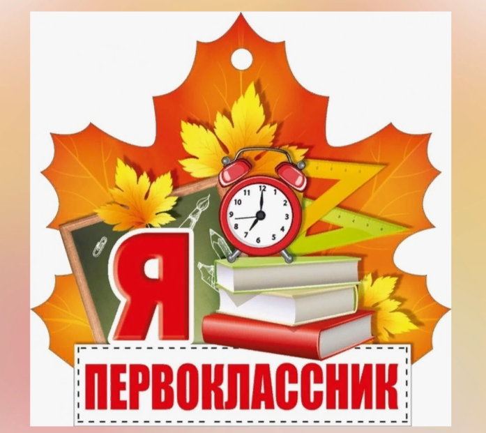 Я первоклассник.